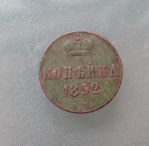 1 КОПЕЙКА 1852 ЕМ.С 1р без МЦ.