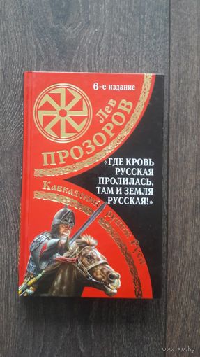 Где кровь русская пролилась, там и земля русская!