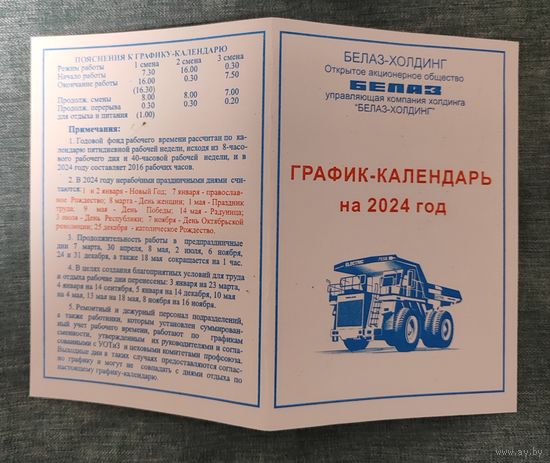 Производственный календарь БелАЗ 2024г