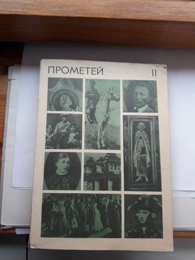 Прометей Историко-биографический альманах серии ЖЗЛ 11 том
