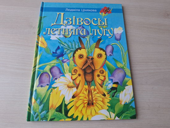 Дзівосы летняга лугу - казкі - крупный шрифт, большой формат - Пчолка Зіна, Лугавы канцэрт, Маленькія асілкі і інш - на беларускай мове 2012