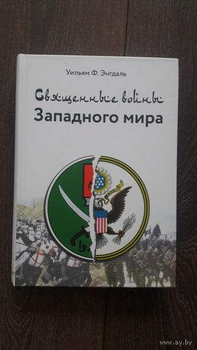 Священные войны Западного мира - Уильям Энгдаль