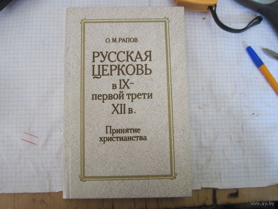 Рапов О.И. Русская церковь в IX- первой трети XII века. Принятие христианства. 1988 г.