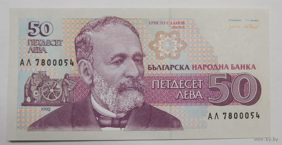 Болгария 50 лева 1992 г