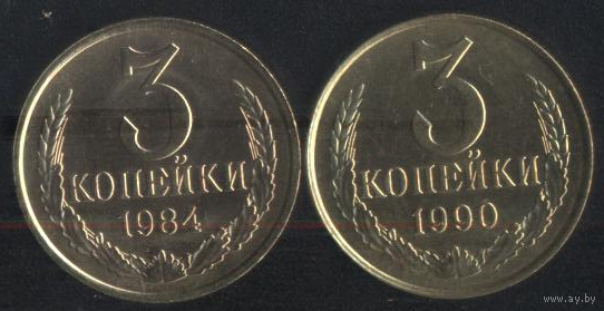 СССР 3 копейки 1989,1990 г. Штемпельные!!! Цена за 1 шт.