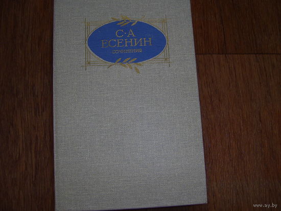 С.А.Есенин Сочинения
