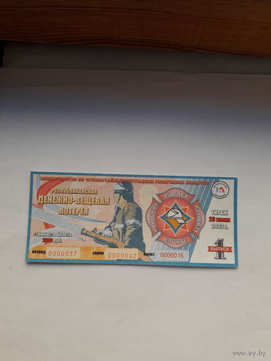 Лотерейный билет ДВЛ (МЧС РБ) 150 лет выпуск 1