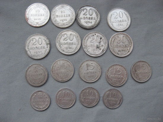 Лот из 17-ми монет номиналов 10-15-20 копеек 1922-1930 год без повторов от 1 рубля без МЦ
