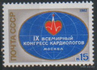 Заг. 5203. 1982. Всемирный конгресс кардиологов. ЧиСт.