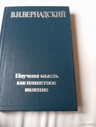 Вернадский В. Научная мысль как планетное явление