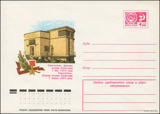Художественный маркированный конверт СССР N 11939 (09.03.1977) Севастополь. Диорама штурма Сапун-горы 7 мая 1944 года