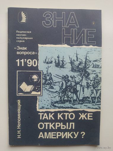 Н. Непомнящий Так кто же открыл Америку? Серия: Знак вопроса
