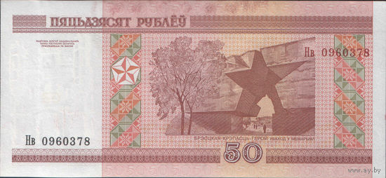 50 рублей 2000 серия Нв (UNC)