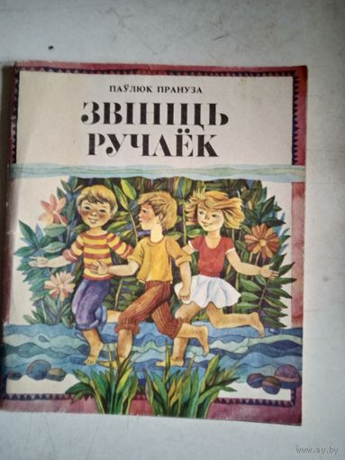 Звинить ручаек.вершы