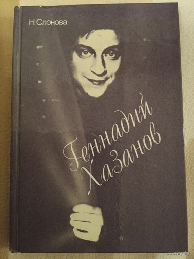 Геннадий Хазанов