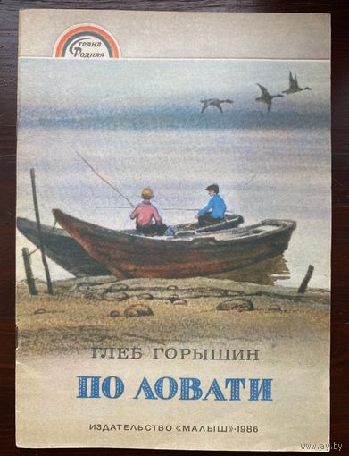 Горышин "По Ловати" из серии книг Страна родная