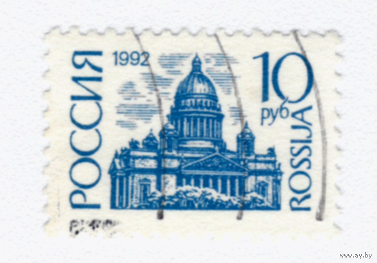 Марка Россия 1992 Стандарт 10р