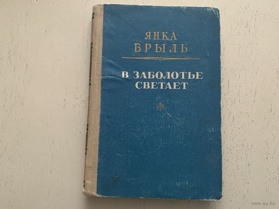 Я.Брыль В заболотье светает