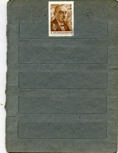 СССР, 1971,  100 лет *со д/р ПАЛЕАШВИЛИ,  серия 1м  С НАКЛ