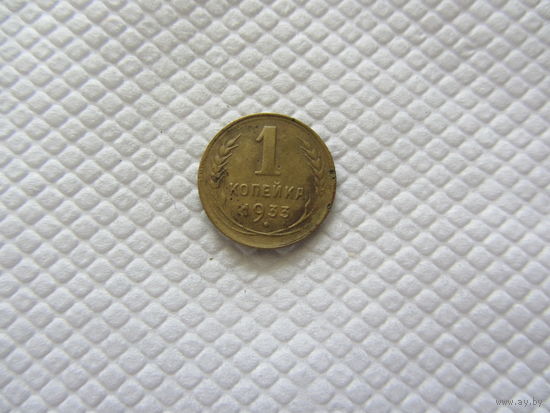 1 копейка 1933