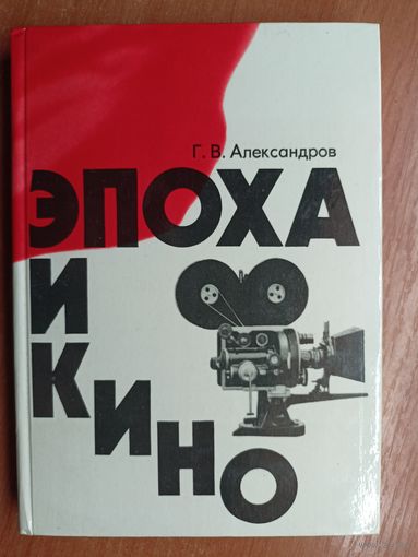 Григорий Александров "Эпоха и кино"