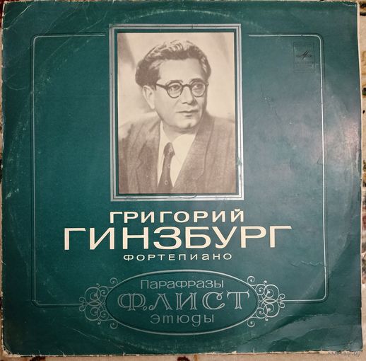 Григорий Гинзбург, Ф. Лист – Paraphrases / Etudes