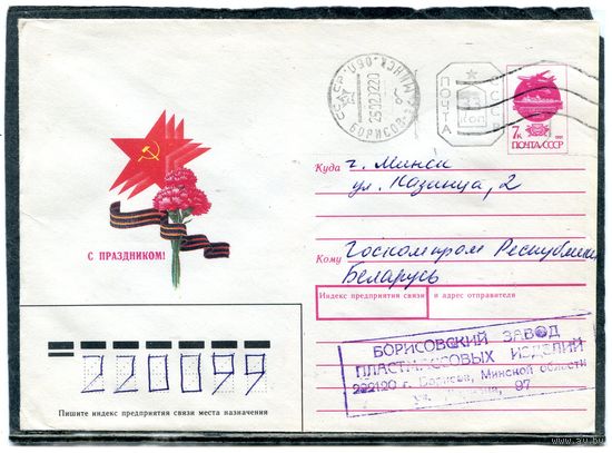 Беларусь. ХМК. Конверт п.п. Провизорий. С праздником. Гашение Борисов 1992