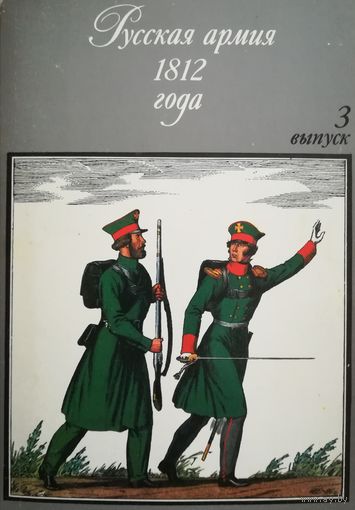 32 открытки (Русская Армия 1812г.) 1989г.(Все)