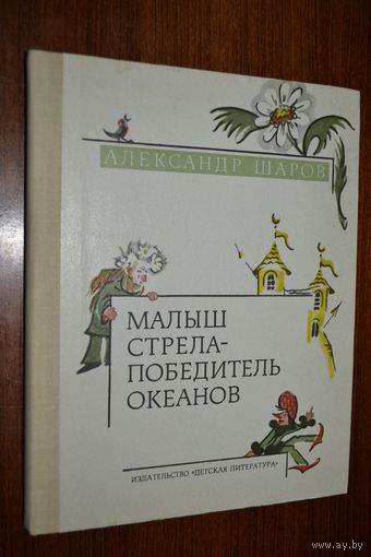 Малыш Стрела - Победитель Океанов. Сказки для детей. Александр Шаров. Художник Наталья Антокольская ///
