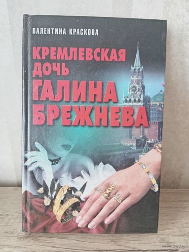 В. Краскова КРЕМЛЕВСКАЯ ДОЧЬ ГАЛИНА БРЕЖНЕВА