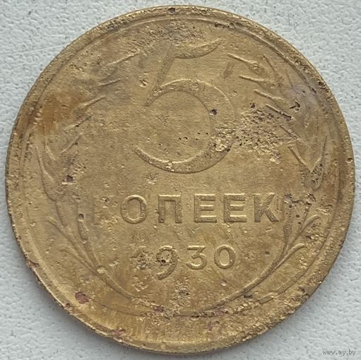 СССР 5 копеек 1930 г.
