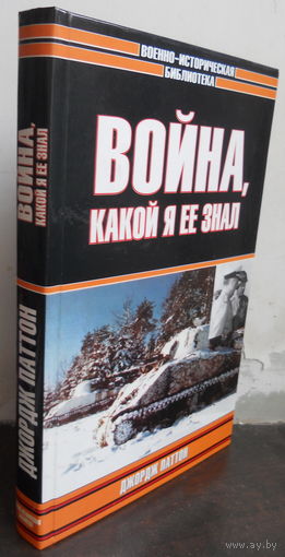 Паттон Д. Война, какой я ее знал.
