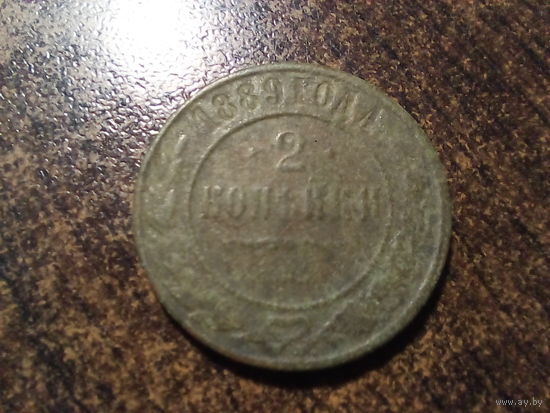2 копейки 1889