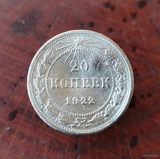 20 копеек СССР 1922г. (серебро)