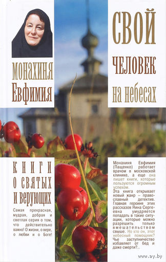 Монахиня Евфимия (Пащенко). Свой человек на небесах. Православный детектив