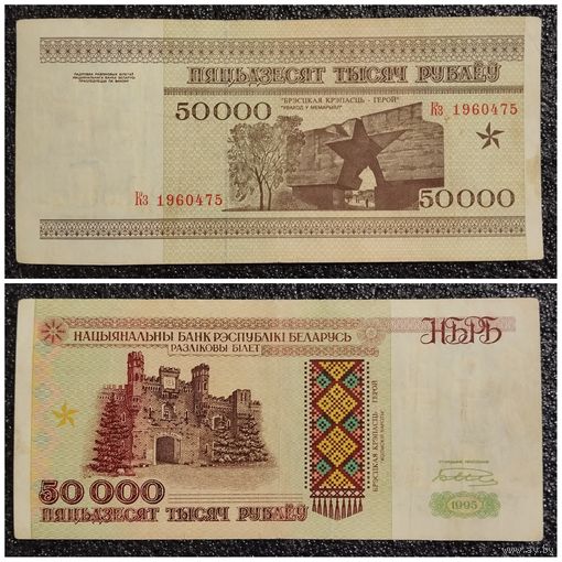 50000 рублей Беларусь 1995 г. серия Кз