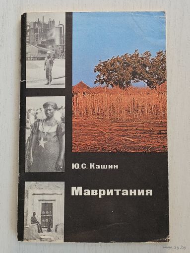 Книга ,,Мавритания'' Ю. С. Кашин 1976 г.