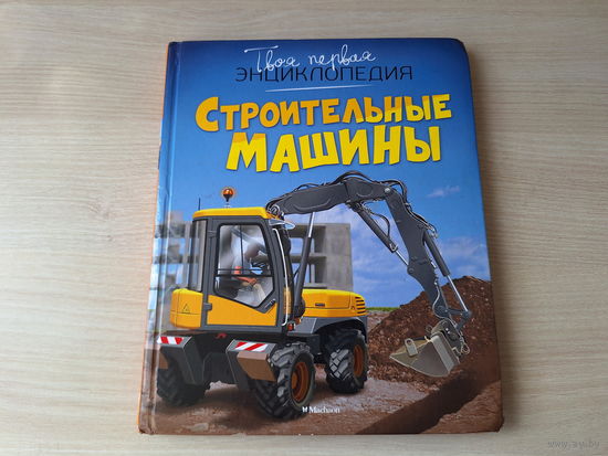 Строительные машины - твоя первая детская энциклопедия - техника, транспорт
