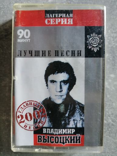 Владимир Высоцкий - Лучшие песни, аудиокассета