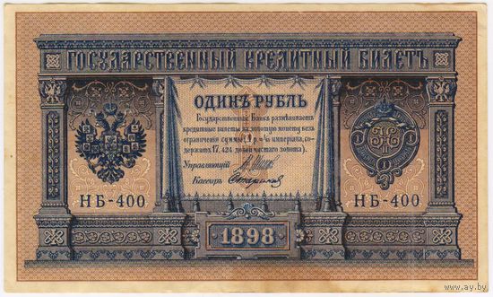 1 рубль 1898 г. Шипов - Стариков  Россия, (НВ-400) Состояние XF-EF!!!