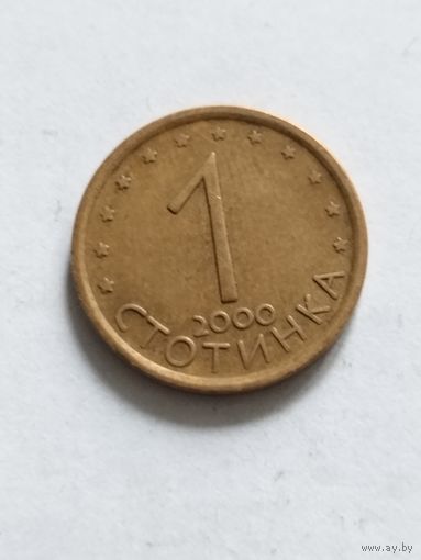 Болгария 1 стотинки 2000