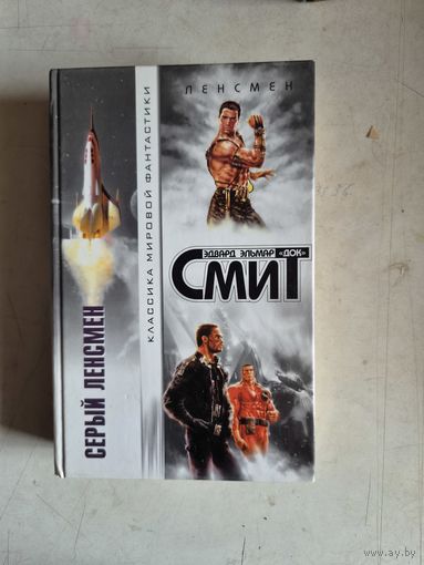 Серый ленсмен