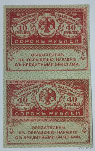 40 рублей "керенки" 1917 сцепка
