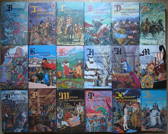 Серия "Викинги" (комплект 18 книг, 1995-1997)