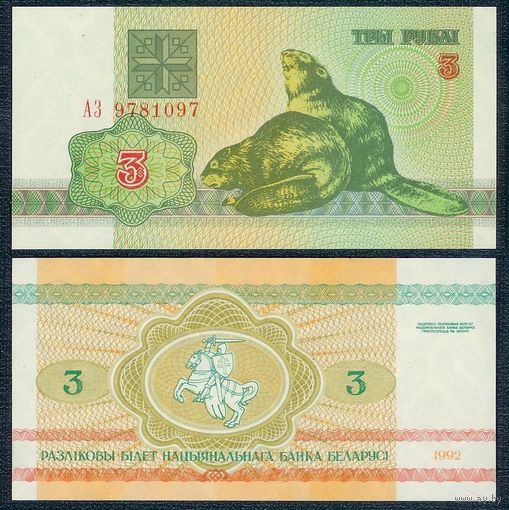 Беларусь 3 рубля 1992 год, серия АЗ, UNC