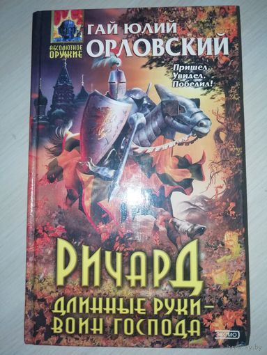 Гай Юлий Орловский Серия Абсолютное оружие(2 книги)