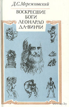 Д. С. Мережковский. Воскресшие боги. Леонардо да Винчи.