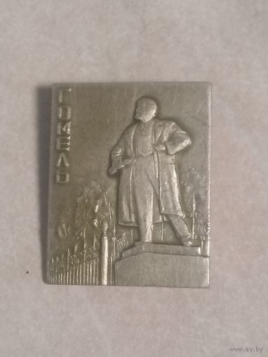 Значок. Гомель. Памятник Ленину.