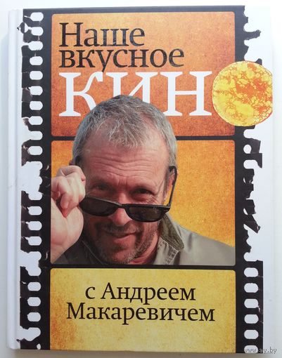 Книга Макаревич Андрей Вадимович. Наше вкусное кино с Андреем Макаревичем 208с.
