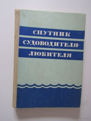 Спутник судоводителя - любителя .